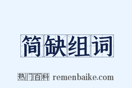 简缺组词是什么意思的图片